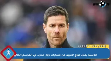 ألونسو يعلن خروج لاعبين من حسابات ريال مدريد في الموسم الحالي